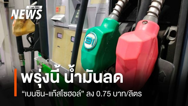 “ปตท.-บางจาก” ลด “เบนซิน-แก๊สโซฮอล์” ลง 0.75 บ./ลิตร มีผลพรุ่งนี้ ตี 5