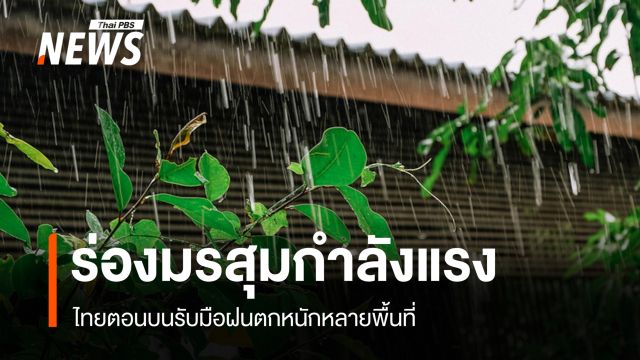สภาพอากาศวันนี้ ร่องมรสุมกำลังแรง ไทยตอนบนรับมือฝนตกหนักหลายพื้นที่
