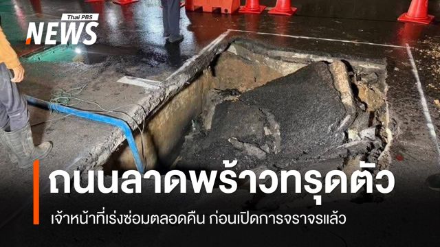เปิดสัญจรแล้ว หลังถนนลาดพร้าวทรุดตัว คาดฝนซึมแนวสายไฟทำเกิดโพรงใต้ดิน