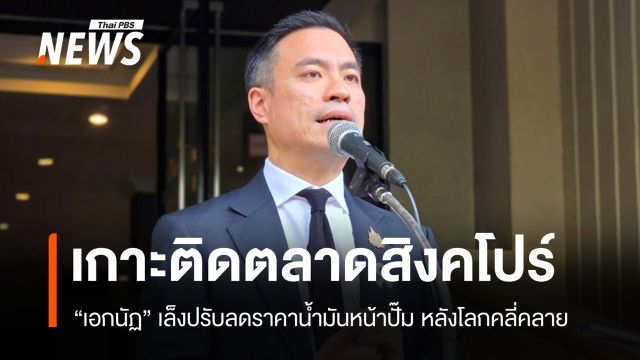 "เอกนัฏ" เผยน้ำมันไทยแนวโน้มลดต่อ หลังสหรัฐ-อิหร่านยุติขัดแย้ง