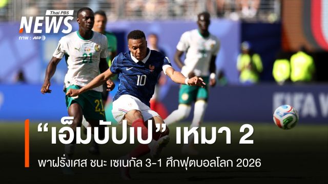 "เอ็มบัปเป" เหมา 2 พาฝรั่งเศส ชนะ เซเนกัล 3-1 ผลฟุตบอลโลก 2026