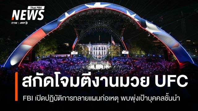 FBI สกัดแผนโจมตีงานมวย UFC ที่ทำเนียบขาว พบพุ่งเป้าบุคคลชั้นนำ