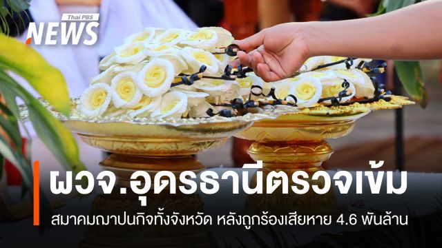 ผวจ.อุดรธานีสั่งสอบสมาคมฌาปนกิจ 20 อำเภอ หลังพบเสียหาย 4.6 พันล้าน