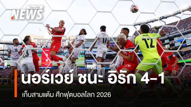 นอร์เวย์ ชนะ อิรัก 4-1 เก็บสามแต้มศึกฟุตบอลโลก 2026 