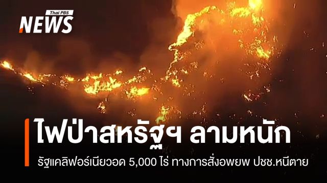 วิกฤต! ไฟป่าแคลิฟอร์เนียเผาผลาญ 5,000 ไร่ อพยพ ปชช.หนีตาย