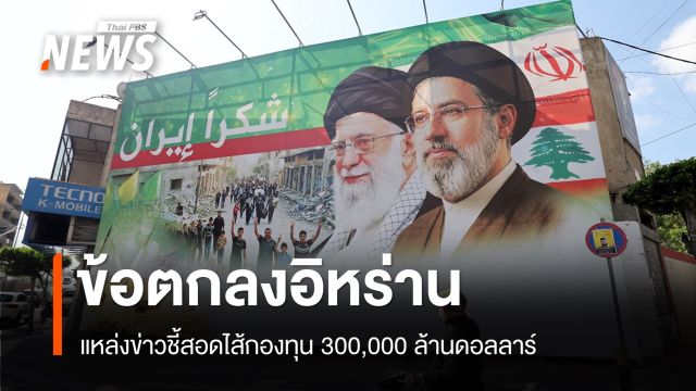 แหล่งข่าวชี้ "ข้อตกลงอิหร่าน" สอดไส้กองทุน 3 แสนล้านดอลลาร์
