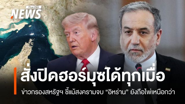 ปิดฮอร์มุซได้ทุกเมื่อ! ข่าวกรองสหรัฐฯ ชี้แม้สงครามจบอิหร่านยังถือไพ่เหนือกว่า