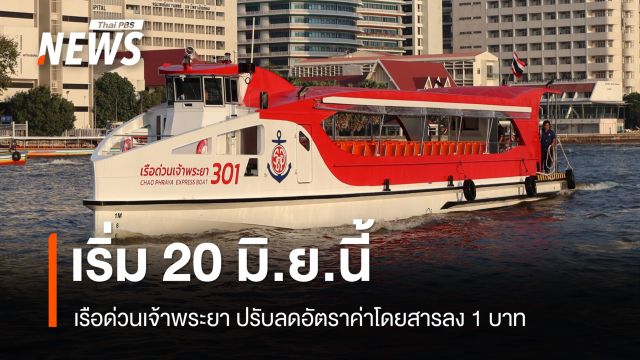เรือด่วนเจ้าพระยา ปรับลดอัตราค่าโดยสารลง 1 บาท เริ่ม 20 มิ.ย.นี้