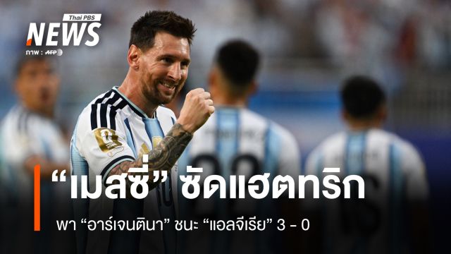 “เมสซี่” ซัดแฮตทริก พา “อาร์เจนติน่า” ชนะ แอลจีเรีย 3 - 0