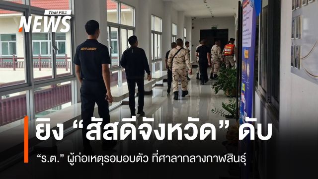 "ร.ต." ยิงสัสดีจังหวัดกาฬสินธุ์เสียชีวิต ปมไม่พอใจคำสั่งย้าย - ผู้ก่อเหตุรอมอบตัว