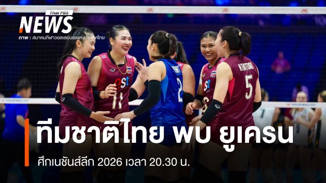วอลเลย์บอลหญิงทีมชาติไทย พบ ยูเครน ศึกเนชันส์ลีก 2026 เวลา 20.30 น.