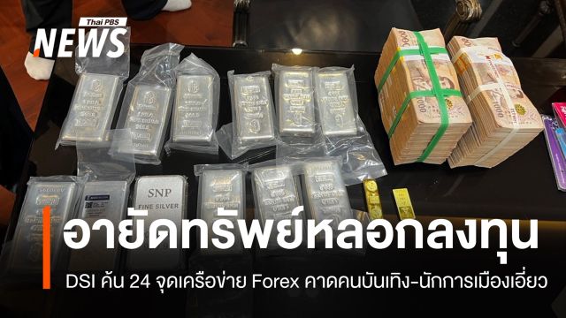 DSI อายัดทรัพย์หลอกลงทุน Forex คาดมีคนบันเทิง-นักการเมืองเอี่ยว