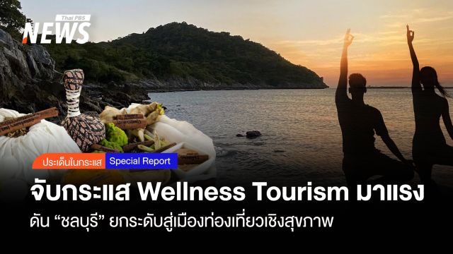 จับกระแส Wellness Tourism มาแรง  ดัน “ชลบุรี”ยกระดับสู่เมืองท่องเที่ยวเชิงสุขภาพ