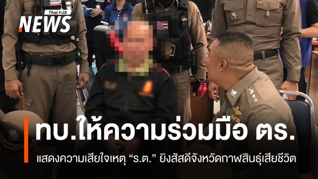 ทบ.เสียใจเหตุ "ร.ต." ยิงสัสดีจังหวัดกาฬสินธุ์เสียชีวิต ยันให้ความร่วมมือ ตร.