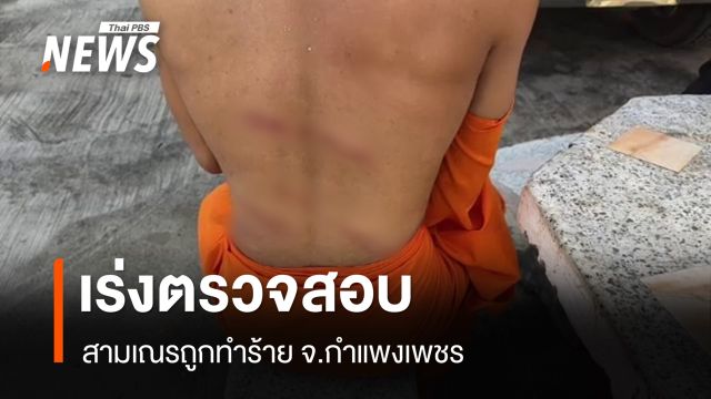 พศจ.กำแพงเพชร ตรวจสอบเหตุสามเณรถูกทำร้าย