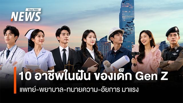 10 อาชีพในฝัน ของเด็ก Gen Z  แพทย์ พยาบาล ทนายความ อัยการ มาแรง