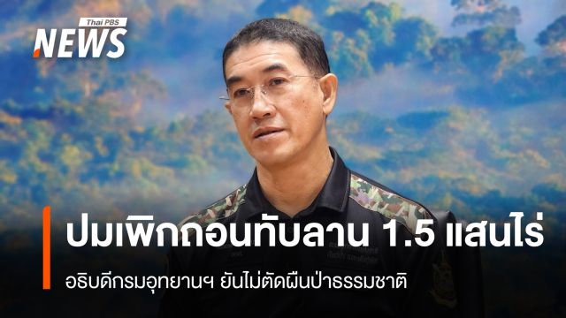กรมอุทยานฯ ยันปมเพิกถอนทับลาน 1.5 แสนไร่ ไม่ตัดผืนป่าธรรมชาติ