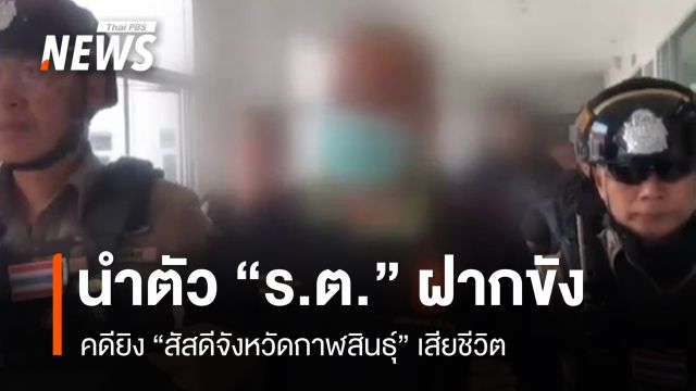 ฝากขัง “ทหารยศร้อยตรี” ก่อเหตุ ยิง “สัสดีกาฬสินธุ์” เสียชีวิต 