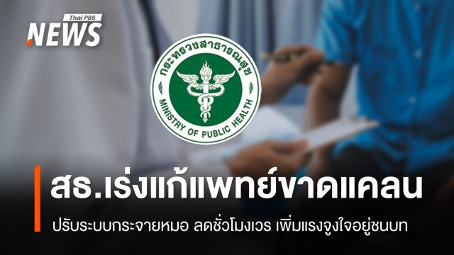 สธ.เร่งแก้ปัญหาแพทย์ขาดแคลน ปรับระบบกระจายหมอ-ลดภาระอินเทิร์น 