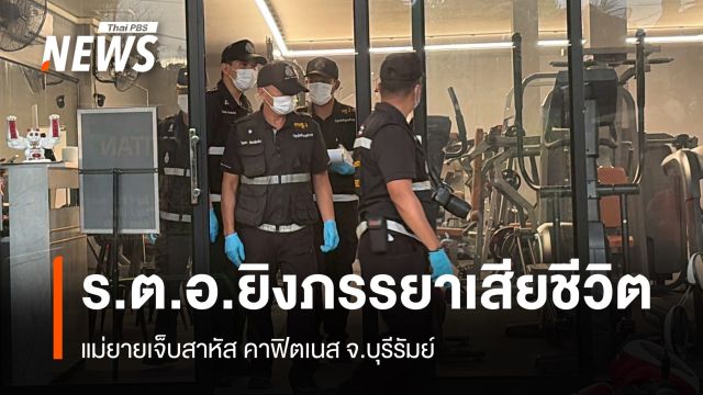 ร.ต.อ.ยิงภรรยาเสียชีวิต-แม่ยายเจ็บสาหัส คาฟิตเนสบุรีรัมย์