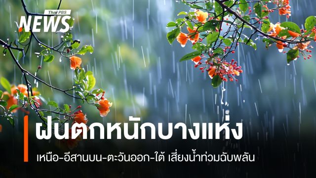 สภาพอากาศวันนี้ ทั่วไทยมีฝน เหนือ-อีสาน-ตะวันออก-ใต้ เสี่ยงน้ำท่วมฉับพลัน
