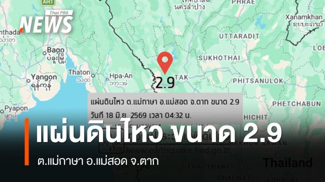 แผ่นดินไหว ขนาด 2.9 ต.แม่กาษา อ.แม่สอด จ.ตาก 