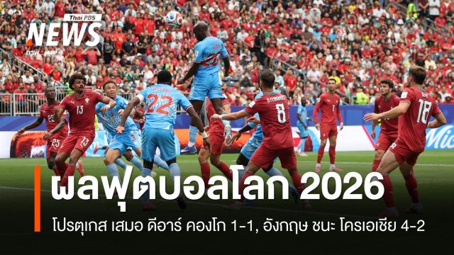 โปรตุเกส เสมอ ดีอาร์ คองโก 1-1 อังกฤษ ชนะ โครเอเชีย 4-2 ผลฟุตบอลโลก 2026 