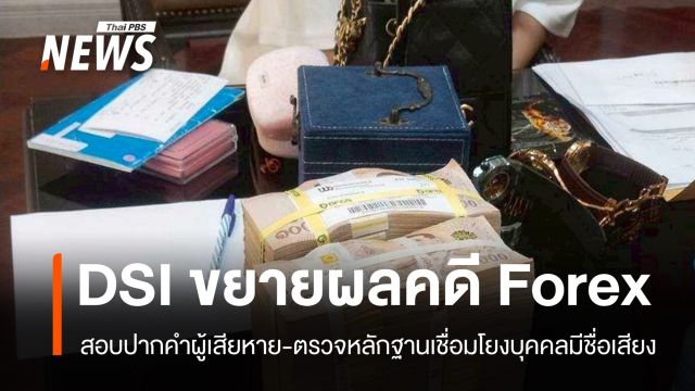 DSI ขยายผลคดี Forex ตรวจสอบหลักฐานโยงบุคคลมีชื่อเสียง