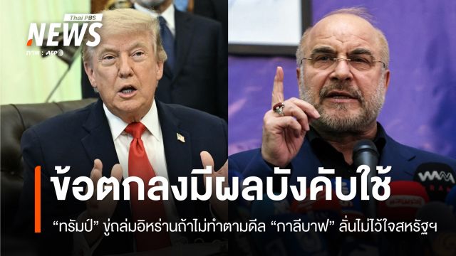 "สหรัฐฯ - อิหร่าน" ลงนามข้อตกลงสันติภาพ มีผลบังคับใช้แล้ว