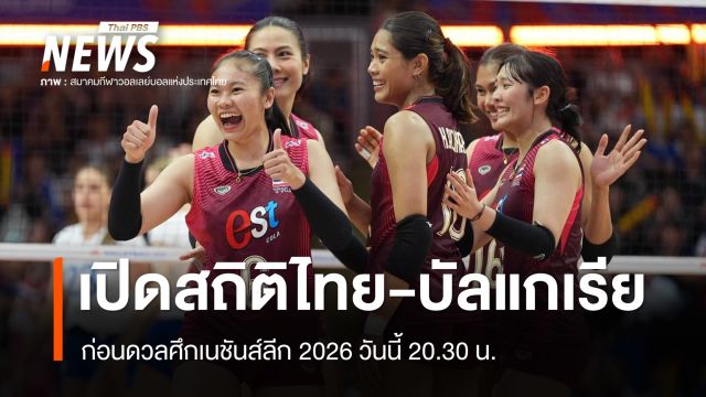 เปิดสถิติไทย-บัลแกเรีย ก่อนดวลศึกเนชันส์ลีก 2026 วันนี้ 20.30 น.