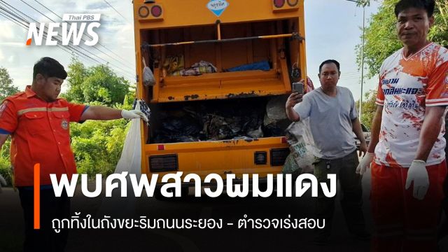 พบศพสาวห่อผ้า ถูกทิ้งในถังขยะริมถนนระยอง - ตำรวจเร่งสอบ