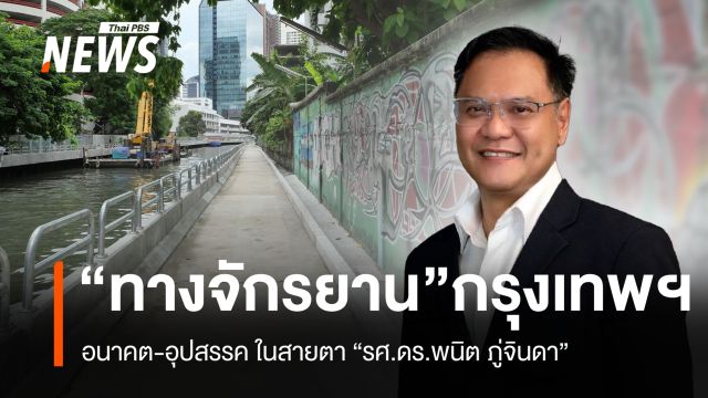 “จักรยาน-หนทางนักปั่น” ในสายตาของ “รศ.ดร.พนิต ภู่จินดา” ทิศทาง-อุปสรรคของกรุงเทพฯ