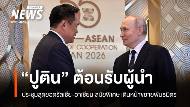 "ปูติน" จัดประชุมสุดยอดรัสเซีย-อาเซียน เดินหน้าขยายพันธมิตร