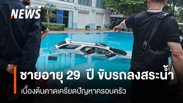 ชายวัย 29  ปี ขับรถพุ่งลงสระน้ำ คาดเครียดปัญหาครอบครัว 