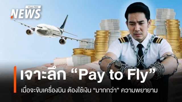 เจาะลึก "Pay to Fly จ่ายเพื่อบิน" เมื่อจะขับเครื่องบินต้องใช้เงินมากกว่าความพยายาม