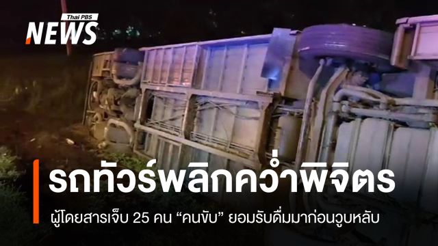 รถทัวร์พลิกคว่ำพิจิตร ผู้โดยสารเจ็บ 25 คน "คนขับ" ยอมรับดื่มมา
