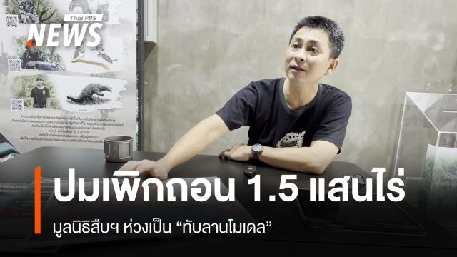 มูลนิธิสืบฯ ชี้ปมเพิกถอน 1.5 แสนไร่ ห่วงเป็น "ทับลานโมเดล"