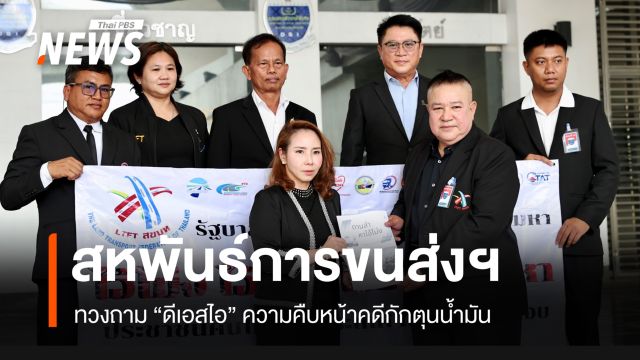 "สหพันธ์การขนส่งฯ" ทวงถาม "ดีเอสไอ" ความคืบหน้าคดีกักตุนน้ำมัน