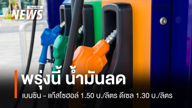 “ปตท. - บางจาก” ลด “เบนซิน-แก๊สโซฮอล์” ลง 1.5 บ./ลิตร ดีเซลลง 1.30 บ.ลิตร มีผลพรุ่งนี้ ตี 5