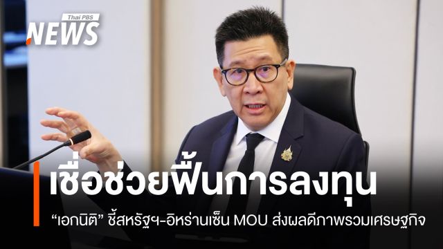"เอกนิติ" เชื่อสหรัฐฯ-อิหร่านเซ็น MOU ช่วยหนุนฟื้นลงทุน-ราคาน้ำมัน