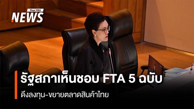 รัฐสภาเห็นชอบ FTA 5 ฉบับ   ดึงลงทุน-ขยายตลาดสินค้าไทย
