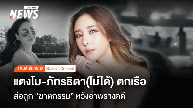 แตงโม-ภัทรธิดา (ไม่ได้) ตกเรือ ส่อถูก "ฆาตกรรม" อำพรางคดี ?