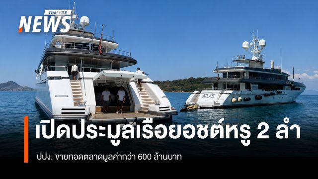 ปปง.เปิดประมูลเรือยอชต์หรู 2 ลำ ขายทอดตลาดมูลค่า 600 ล้านบาท