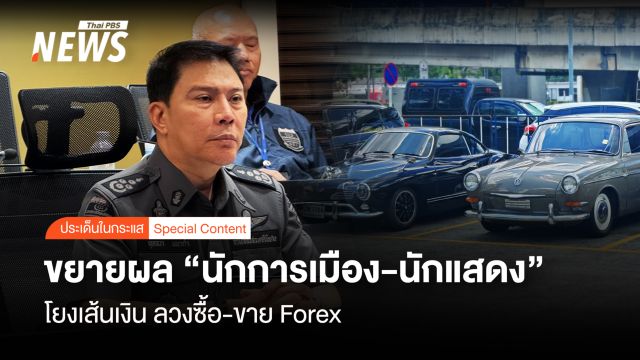 ขยายผลสอบ "นักการเมือง-นักแสดง" DSI โยงเส้นเงิน "ลวงซื้อ-ขาย Forex"