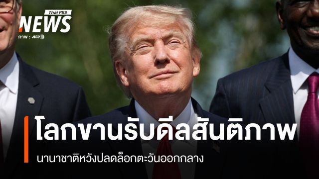 โลกขานรับดีลสหรัฐฯ-อิหร่าน ผู้นำนานาชาติหวังสันติภาพเปิดทางตะวันออกกลาง