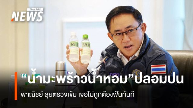 “น้ำมะพร้าวน้ำหอม”ปลอมปน พาณิชย์ ลุยตรวจเข้ม เจอไม่ถูกต้องฟันทันที