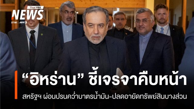 "อิหร่าน" เผยเจรจาสหรัฐฯ ผ่อนปรนคว่ำบาตรน้ำมัน-ปลดอายัดทรัพย์สิน