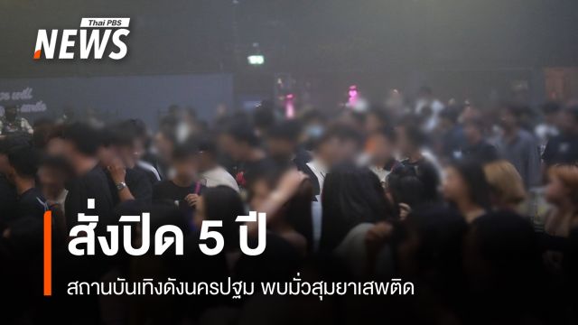 “นฤชา” สั่งปิดสถานบันเทิงดังนครปฐม 5 ปี พบมั่วสุมยาเสพติด