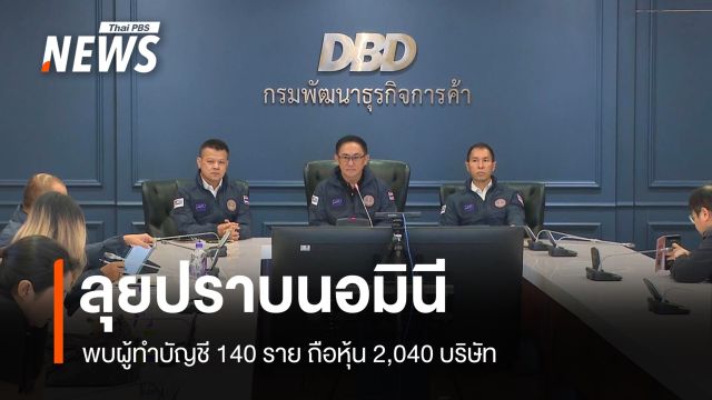 กรมพัฒนาธุรกิจฯ ลุยปราบนอมินี พบผู้ทำบัญชี 140 ราย ถือหุ้น 2,040 บริษัท 