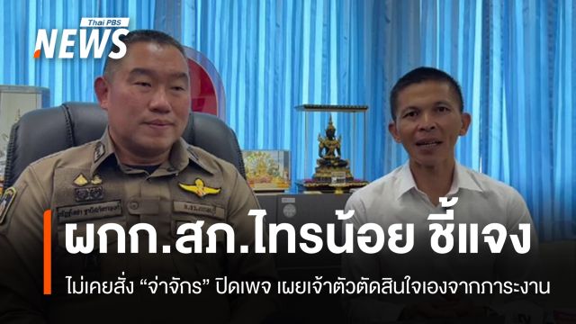 "จ่าจักร" ยืนยันไม่ได้ถูกสั่งปิดเพจ หลังจับรถบรรทุกทำผิดกฎจราจร 